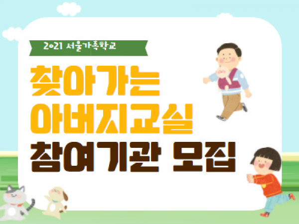 [강북구] 찾아가는 아버지교실 기관 모집_어린이집 관련 이미지